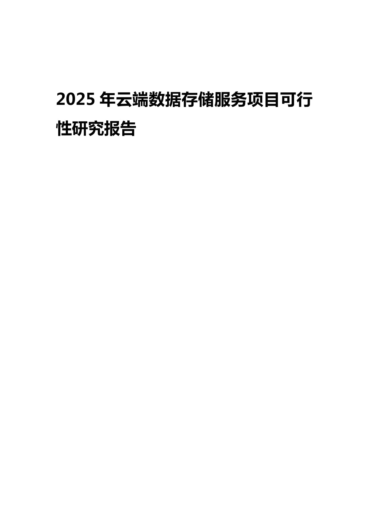 2025年云端数据存储服务项目可行性研究报告